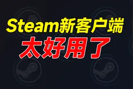人人都能用！教你切换到Steam最新版本视频封面