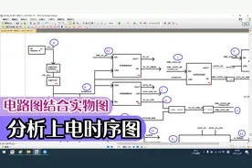 笔记本上电时序图怎么看? 电路图结合实物图，一看到就懂一学就会视频封面
