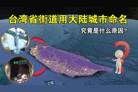 台湾省频上热搜！地图显示台湾街道用大陆城市命名，究竟是何原因视频封面