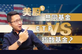 美股⑤：共同基金 VS 指数基金 VS ETF，投资哪个好？视频封面