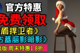 steam免费领取神盾守护者I古墓丽影:暗影 限时1.8折入手 快来白嫖视频封面