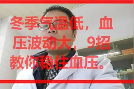 冬季气温低，血压波动大，9招教你稳住血压。视频封面