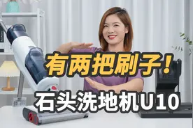 「科技生活」石头洗地机U10：一站式清理干湿垃圾 真有两把刷子视频封面