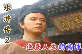 水浒：高俅的人生逆袭之路，苏东坡做举荐人，凭借球技当上太尉视频封面