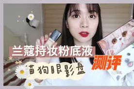 （混油皮）兰蔻持妆粉底液测评+完美日记猫狗眼影盘上眼效果