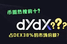 币圈热搜榜前十，加密项目市盈率排名位第三，DYDX币是什么？