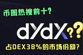 币圈热搜榜前十，加密项目市盈率排名位第三，DYDX币是什么？