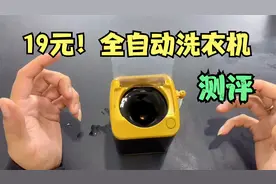 19元网购买了个“迷你洗衣机”，全自动脱水甩干，什么都能洗！视频封面