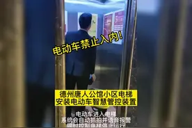 禁止电动车上楼！德州唐人公馆小区电梯安装电动车智慧管控装置视频封面