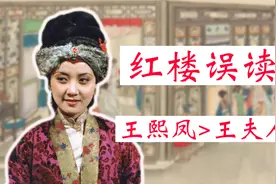 红楼误读：王熙凤擅自克扣月钱，王夫人吓得战战兢兢不敢管？视频封面