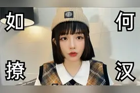 【情人节特辑】女生怎么撩喜欢的人？男生不许偷看