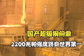 国产超级钢问鼎，打破美日技术垄断，2200兆帕强度跻身世界第一视频封面