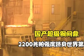 国产超级钢问鼎，打破美日技术垄断，2200兆帕强度跻身世界第一视频封面