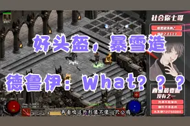 《暗黑破坏神2》德鲁伊专用悲催头--好头盔，暴雪造！