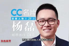 三年亏损超48亿！哈啰将赴美上市，32岁创始人或成亿万富翁视频封面