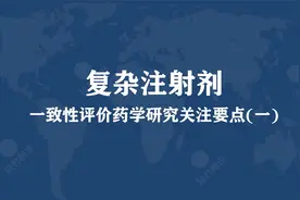 复杂注射剂一致性评价药学研究关注要点（一）视频封面
