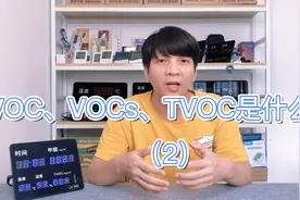 VOC、VOCs、TVOC三者分别是什么？（2）