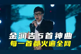 这些神曲竟都出自金润吉，每一首都火遍全网，网友：太有才了