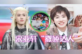 宋亚轩为拉票“撒娇”，萌到观众姐姐飞速换票，网友：我人都没了