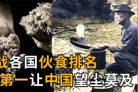 二战各国伙食排名，美国吃肉吃到想吐，中国连米饭都吃不上！视频封面