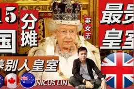《世界上最贵皇室-15国每年进贡 供养英国皇室》英女王的奢华生活视频封面