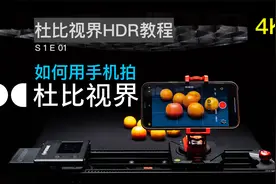 如何用手机拍杜比视界HDR？杜比视界HDR教程【赵君日记Vlog125】视频封面