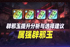 辟邪玉提升分析与选择建议——属强辟邪玉