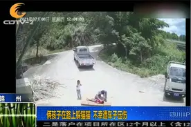马路中间玩捉迷藏！俩孩子瞬间被车碾压，司机还是孩子爸！视频封面