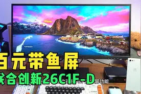 799元就能入手的21:9带鱼屏，联合创新26C1F-D显示器，美术级色彩视频封面