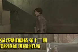 经典游戏互动暴雨 第十二期 伊森逃离FBI追捕 洗脱冤屈！视频封面