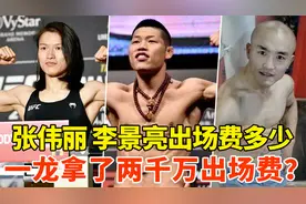 李景亮张伟丽出场费曝出，一龙能拿2000万？王占海：我要500万！