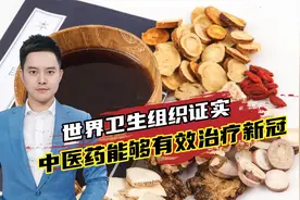 为中医药点赞！世界卫生组织证实，中医药能够有效治疗新冠