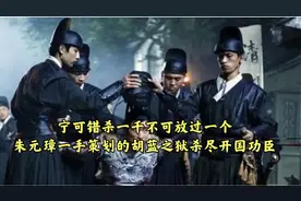 宁可错杀一千不可放过一个,朱元璋策划的胡蓝之狱杀尽开国功臣