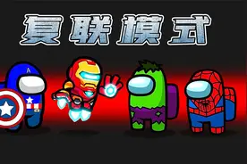 Amongus复联模式：超级英雄各显身手，设下层层关卡，太欢乐了！