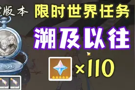 【原神】世界任务「溯及以往」流程与点位攻略！110原石高性价比