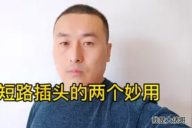 短路插头是什么？它有什么作用？为什么维修时最好带一个？视频封面