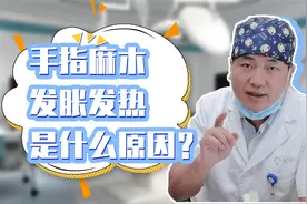 手指头麻木，发胀发热是什么原因？肖医生教你鉴别腕管综合征视频封面