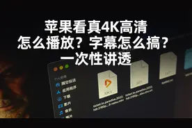 扫盲+保姆教程，2分钟搞定mkv高清视频播放