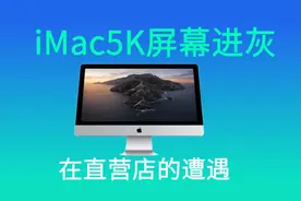 iMac5K通病 屏幕进灰 Genius Bar 天才吧 售后糟糕的体验视频封面