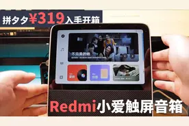 拼多多 ￥319 redmi小爱音响8寸 原来触屏音箱这么超值！视频封面