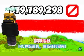 mc神器之一，可生成无敌空气墙，可它落到了猎人手里，怎么办！