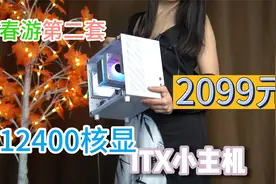 2099元12400核显+16G+全模SFX小电源+真ITX小机箱 春游第二套视频封面