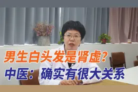 男生白头发是肾虚吗？听听中医怎么说视频封面