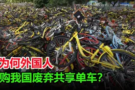 国外大量收购我国废弃的共享单车，拿去干什么？看完值得学习视频封面