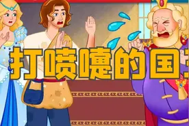 《打喷嚏的国王》儿童故事大全，童话故事，睡前故事，动画故事视频封面