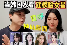 当韩国人看建模脸女星谁最美？杨超越 刘亦菲 张予曦 迪丽热巴视频封面