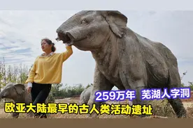 小舒带你探访芜湖人字洞，259万年前古人类活动遗址，大开眼界哦视频封面