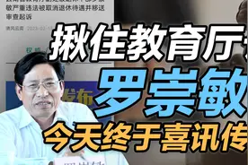 司马南：揪住教育厅长罗崇敏，今天终于喜讯传来视频封面