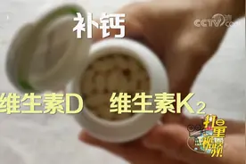 维生素D和维生素K能够共同调节骨的代谢，保障骨骼的健康|生活圈视频封面