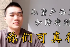 【假如某食品老板说真话】儿童产品里加苯甲酸钠？？你们可真行啊视频封面